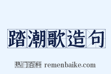 踏潮歌造句是什么意思的图片